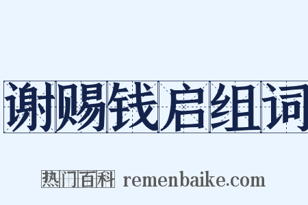 谢赐钱启组词是什么意思的图片